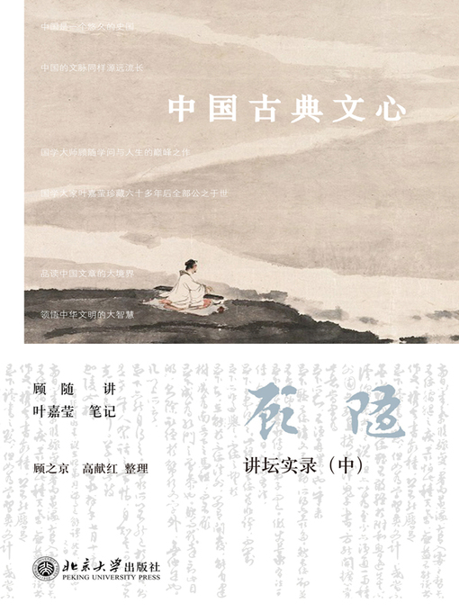 Title details for 中国古典文心 by 顾随讲 - Available